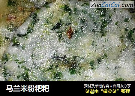 马兰米粉粑粑