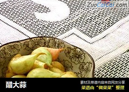 醋大蒜