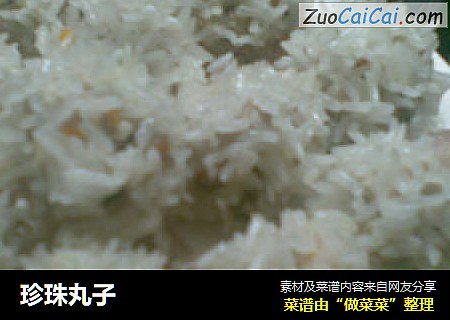 珍珠丸子