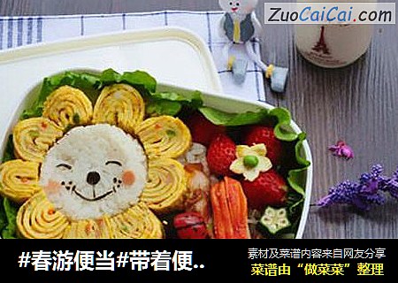 #春游便当#带着便当让我们快乐踏春去——小狮子便当