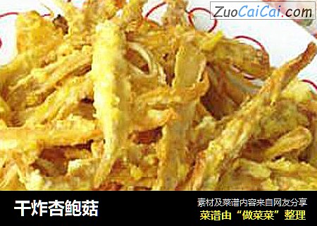 干炸杏鲍菇