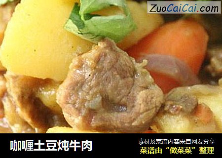 咖喱土豆炖牛肉