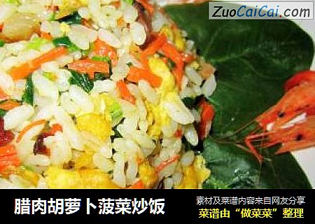 腊肉胡萝卜菠菜炒饭