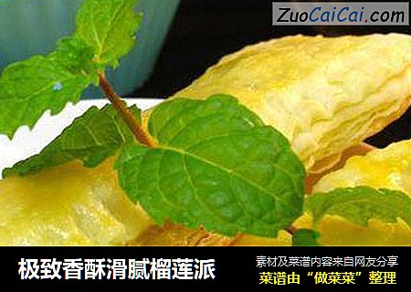 极致香酥滑腻榴莲派