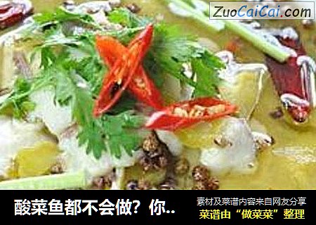 酸菜鱼都不会做？你算得上吃货吗？