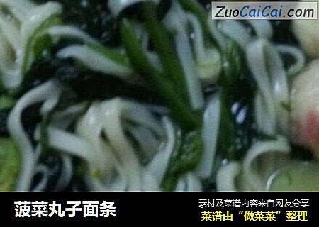 菠菜丸子面条