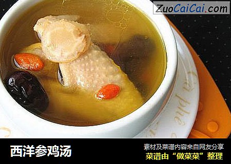 西洋参鸡汤