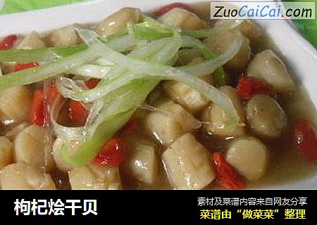 枸杞烩干贝