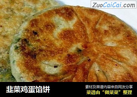 韭菜鸡蛋馅饼