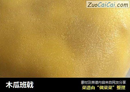 木瓜班戟