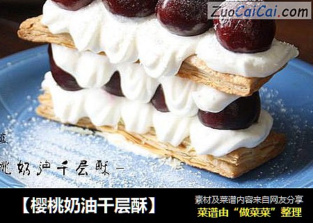 【樱桃奶油千层酥】