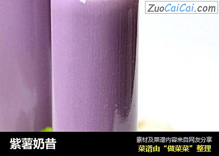 紫薯奶昔
