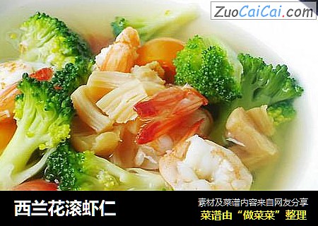 西兰花滚虾仁