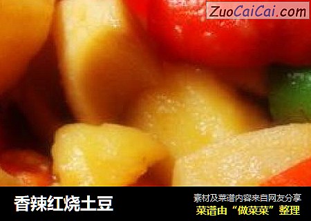 香辣红烧土豆