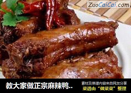 教大家做正宗麻辣鸭脖的几个小秘方