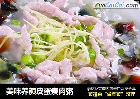 美味养颜皮蛋瘦肉粥