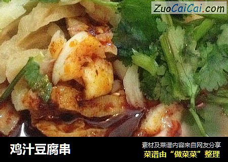 鸡汁豆腐串
