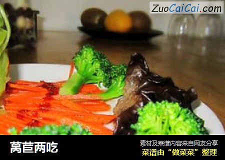 莴苣两吃