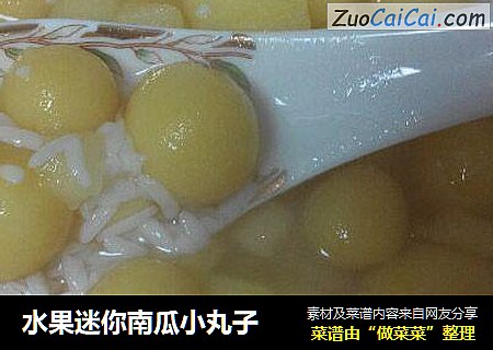 水果迷你南瓜小丸子
