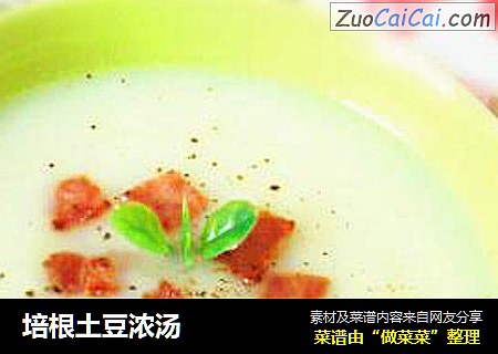 培根土豆浓汤