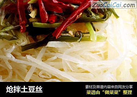 炝拌土豆丝