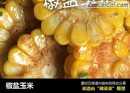 椒盐玉米