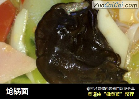 炝锅面