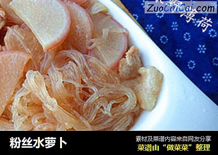 粉丝水萝卜