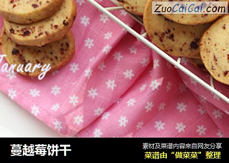 蔓越莓饼干