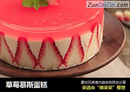 草莓慕斯蛋糕
