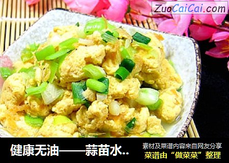 健康无油——蒜苗水炒蛋