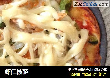 虾仁披萨