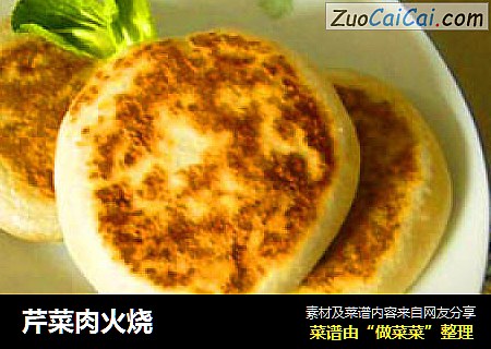 芹菜肉火烧