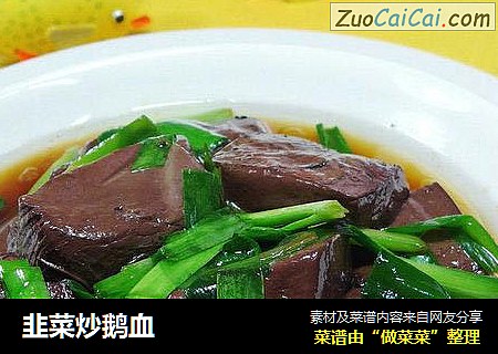 韭菜炒鹅血