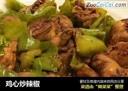 鸡心炒辣椒