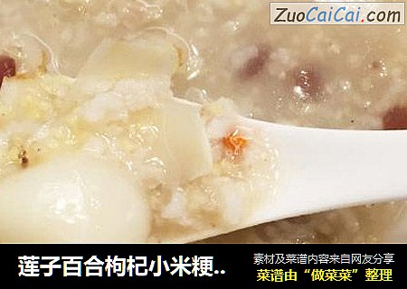 莲子百合枸杞小米粳米粥