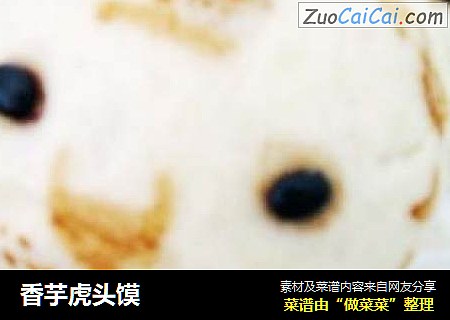 香芋虎头馍