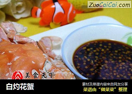 白灼花蟹