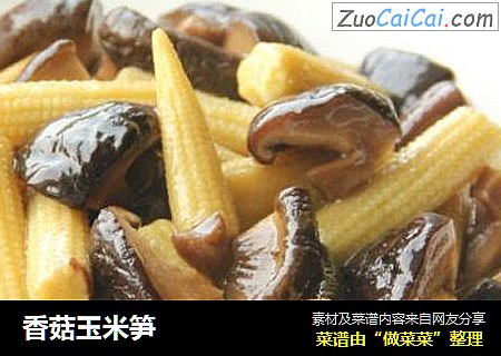 香菇玉米笋