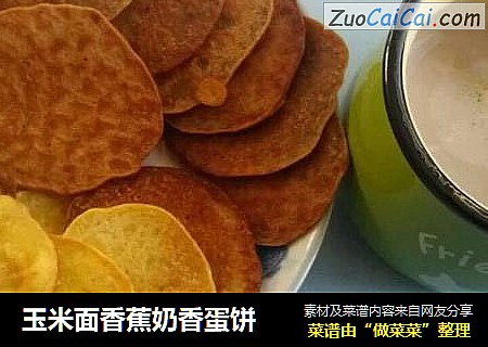 玉米面香蕉奶香蛋饼