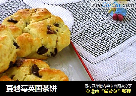 蔓越莓英国茶饼