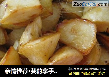 亲情推荐·我的拿手菜·地瓜拔丝