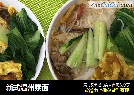 新式温州素面
