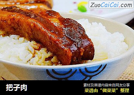 把子肉