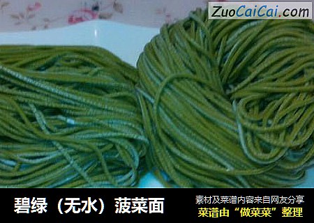 碧绿（无水）菠菜面