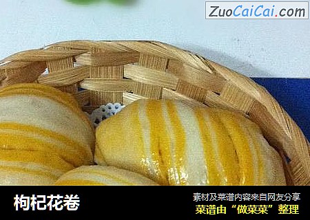 枸杞花卷