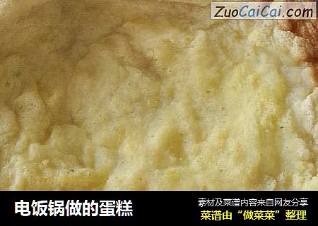 电饭锅做的蛋糕