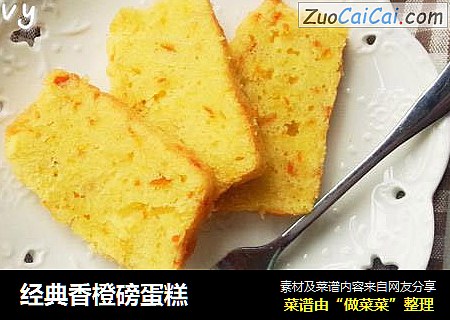 经典香橙磅蛋糕