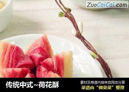 传统中式~荷花酥