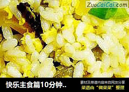 快乐主食篇10分钟搞定--酸菜蛋炒饭